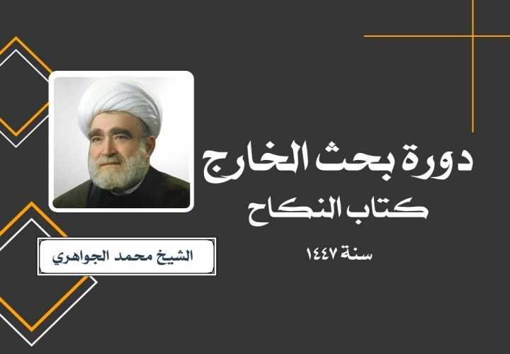 دورة بحث الخارج (كتاب النكاح)